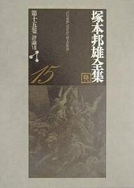 Literary Complete Works - 【3千円以上送料無料】塚本邦雄全集 第15巻／塚本邦雄／北嶋廣敏