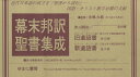 幕末邦訳聖書集成 全16巻【3000円以上送料無料】