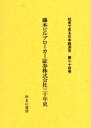 社史で見る日本経済史 第24巻 復刻【3000円以上送料無料】