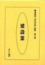 産業別「会社年表」総覧 第3巻 復刻【3000円以上送料無料】