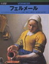 フェルメール 大いなる世界は小さき室内に宿る/小林頼子【3000円以上送料無料】