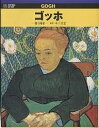 ゴッホ 闘う画家/木下長宏【3000円以上送料無料】