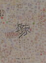 家家/伊勢克也【3000円以上送料無料】