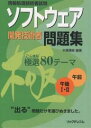 ソフトウェア開発技術者問題集極選80テーマ 情報処理技術者試験/中澤達彦【3000円以上送料無料】