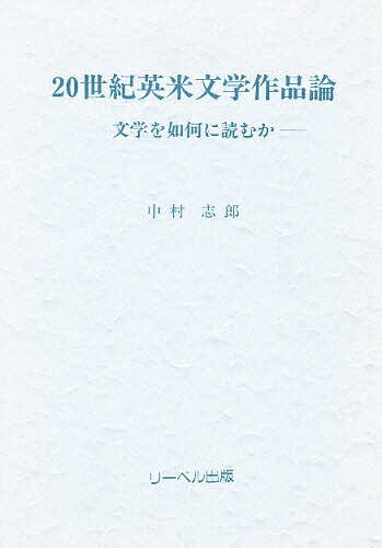 20世紀英米文学作品論 文学を如何に読むか／中村志郎【3000円以上送料無料】