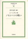 ノモンハンの戦い/田中克彦/シーシキン【3000円以上送料無料】