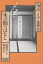 床の間のはなし/前久夫【3000円以上送料無料】