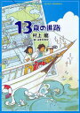 13歳の進路/村上龍/はまのゆか【3000円以上送料無料】