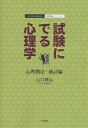 試験にでる心理学 心理測定・統計編/山口陽弘【3000円以上送料無料】