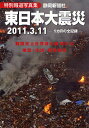 東日本大震災 2011.3.11 特別報道写真集 1カ月の全記録【3000円以上送料無料】