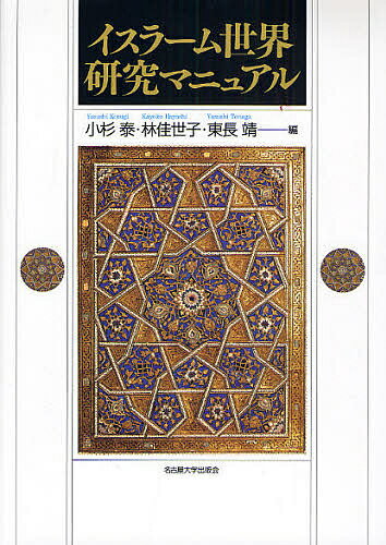 著者小杉泰(編)出版社名古屋大学出版会発売日2008年07月ISBN9784815805944ページ数31，566Pキーワードいすらーむせかいけんきゆうまにゆある イスラームセカイケンキユウマニユアル こすぎ やすし はやし かよこ コスギ ヤスシ ハヤシ カヨコ9784815805944内容紹介飛躍的に増大した、イスラーム世界に関する情報の中から、最も信頼できる知識を立体的に案内。誰でもアクセスでき、さらに研究の先端へと進んでいける待望の一冊。通読してイスラーム世界をめぐる知の状況を把握する、という使い方だけではなく、「マニュアルとして」引いたり、必要箇所だけを参照する、という使い勝手がよいように編集されている。※本データはこの商品が発売された時点の情報です。目次1 研究案内（道具類/イスラーム学、イスラーム研究/イスラームの時空間—歴史、文明、地域/政治、経済、社会/民族と宗教）/2 研究キーワード100/3 イスラーム・知の年表/4 イスラーム世界と諸国の概要（イスラーム諸国（イスラーム諸国会議機構・正式メンバー）/OICオブザーバー国/ムスリムが人口の過半であるが、OICに加盟していない国/その他、ムスリム・マイノリティの存在が大きな意味を持っている国）/5 海外文献調査ガイド