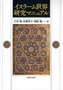 イスラーム世界研究マニュアル/小杉泰【3000円以上送料無料】