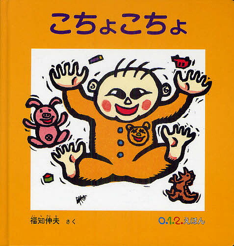 著者福知伸夫(さく)出版社福音館書店発売日2011年05月ISBN9784834026566ページ数〔20P〕キーワードえほん 絵本 プレゼント ギフト 誕生日 子供 クリスマス 1歳 2歳 3歳 子ども こども こちよこちよぜろいちにえほん コチヨコチヨゼロイチニエホン ふくち のぶお フクチ ノブオ9784834026566内容紹介ねこさん、かえるさん、にわとりさん……。おすまししている生き物たちが、こちょこちょしたととたん、身をよじらせて大笑い。思わずくすぐったくて笑えてきてしまうような、動きある木版画で描かれた生き物たちが、画面いっぱいに笑い転げます。絵本全体からかもし出される生き物たちのくすぐったそうな様子が、まっすぐに赤ちゃんに伝わる、シンプルな絵本です。絵本をきっかけに、親子でのこちょこちょ遊びも生まれそうです。※本データはこの商品が発売された時点の情報です。