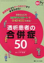 透析患者の合併症50 基礎知識からナースのケアまでまるわかり! 患者さんにもわかりやすいシートでらくらく説明できる!/大平整爾【3000円以上送料無料】
