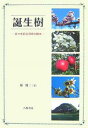 著者椋周二(著)出版社八坂書房発売日2007年11月ISBN9784896949018ページ数237Pキーワードたんじようじゆひびおいろどるさんびやくろくじゆうろ タンジヨウジユヒビオイロドルサンビヤクロクジユウロ むくのき しゆうじ ムクノキ シユウジ9784896949018内容紹介1年366日それぞれにゆかりの樹木を当てはめて、様々なエピソードとともに紹介。季節の移ろいの中にちりばめられた樹木と人の物語。※本データはこの商品が発売された時点の情報です。