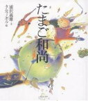 たまご和尚／浦沢義雄／タムラノボル【3000円以上送料無料】