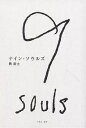 ナイン・ソウルズ/岡武士【3000円以上送料無料】