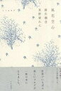 風花空心/東野翠れん/湯川潮音【3000円以上送料無料】