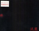 流麗/高橋恭司【3000円以上送料無料】