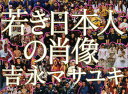若き日本人の肖像/吉永マサユキ【3000円以上送料無料】