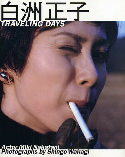 白洲正子　TRAVELING　DAYS／中谷美紀／若木信吾