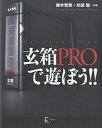 玄箱PROで遊ぼう ／鈴木哲哉／米田聡【3000円以上送料無料】