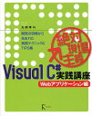 著者丸岡孝司(著)出版社ラトルズ発売日2009年08月ISBN9784899772446ページ数343PキーワードヴいじゆあるしーしやーぷじつせんこうざWEB／あぷ ヴイジユアルシーシヤープジツセンコウザWEB／アプ まるおか たかし マルオカ タカシ9784899772446目次1 ．NET FrameworkとC＃プログラミング（C＃の気になるところ/C＃3．0の新機能）/2 ASP．NETとWEBアプリケーション（ASP．NETの基本をおさえる/ASP．NETサーバーコントロール/入力検証を極める/さらにASP．NET）/3 AJAX Control Toolkit（秘密兵器（？）を使いこなす/Windowsアプリ並みの入力制御を行う/その他のToolkit）/4 ASP．NET XML WEBサービスとは何だったのか？（XML WEBサービス/ASP．NET WEBサービス/企業情報システム）