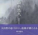 山水悠久 障壁画の世界/東山魁夷【3000円以上送料無料】