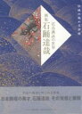 画集石踊達哉 花鳥諷詠の世界 伝統の秘める前衛/石踊達哉【3000円以上送料無料】