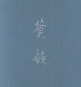 古谷蒼韻作品集 蒼韻/古谷蒼韻【3000円以上送料無料】