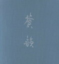 古谷蒼韻作品集 蒼韻／古谷蒼韻【3000円以上送料無料】