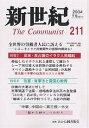 新世紀 The communist 第211号(2004-7月)【3000円以上送料無料】