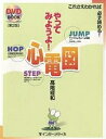 やってみようよ!心電図 第2版 これさえ/高階經和【3000円以上送料無料】