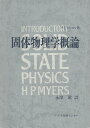固体物理学概論【3000円以上送料無料】