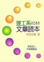 理工系のための文章読本/川合淳郎【3000円以上送料無料】