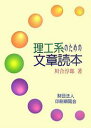 著者川合淳郎(著)出版社印刷朝陽会発売日2007年04月ISBN9784900175174ページ数104Pキーワードりこうけいのためのぶんしようどくほん リコウケイノタメノブンシヨウドクホン かわい じゆんろう カワイ ジユンロウ9784900175174目次第1編 基礎編（文と文章/日本語/外来語の表記/計測/数字）/第2編 理工系の文章（対象とする読者/理工系文書の種類/執筆の基本）