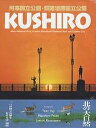 KUSHIRO 阿寒国立公園・釧路湿原国立公園/藤泰人【3000円以上送料無料】