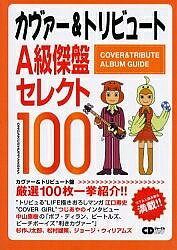 【3千円以上送料無料】カヴァー&トリビュートA級傑盤セレクト