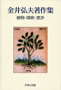 金井弘夫著作集 植物・探検・書評/金井弘夫/大場秀章【3000円以上送料無料】