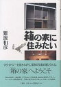 箱の家に住みたい/難波和彦【3000円以上送料無料】