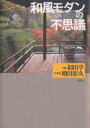 和風モダンの不思議/初田亨/増田彰久【3000円以上送料無料】