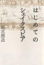 はじめてのシェイクスピア／梅宮創造【3000円以上送料無料】