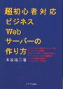 超初心者対応ビジネスWebサーバーの作り方/本谷裕二【3000円以上送料無料】