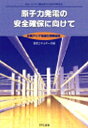 著者資源エネルギー庁(編)出版社ERC出版発売日1995年12月ISBN9784900622067ページ数141Pキーワードげんしりよくはつでんのあんぜんかくほにむけて ゲンシリヨクハツデンノアンゼンカクホニムケテ そうごう／えねるぎ−／ちようさ ソウゴウ／エネルギ−／チヨウサ9784900622067