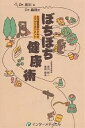 Dr.吉川&Dr.島田のぼちぼち健康術 生活習慣病のためのリスクマネジメント/吉川純一/島田健永【3000円以上送料無料】