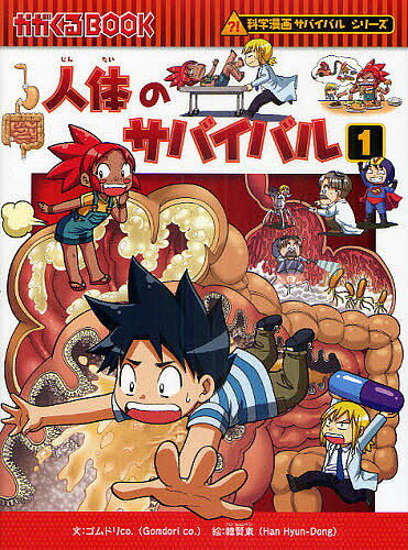 人体のサバイバル 生き残り作戦 1／ゴムドリco．／韓賢東／HANA韓国語教育研究会【3000円以上送料無料】のサムネイル