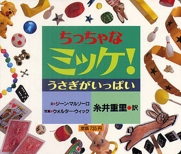 ミッケ　絵本 ちっちゃなミッケ! うさぎがいっぱい／ジーン・マルゾーロ／ウォルター・ウィック／糸井重里／子供／絵本【3000円以上送料無料】