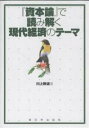『資本論』で読み解く現代経済のテーマ/川上則道【3000円以上送料無料】