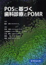 POSに基づく歯科診療とPOMR/福井次矢/天笠光雄/上田奈穂子【3000円以上送料無料】