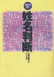 運勢を開く姓名判断／文屋圭雲【3000円以上送料無料】